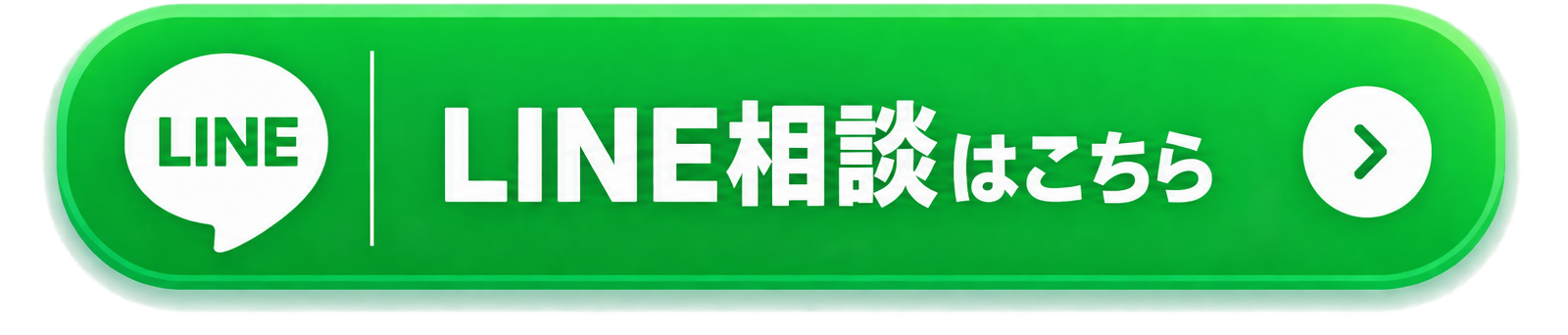 LINE相談はこちら