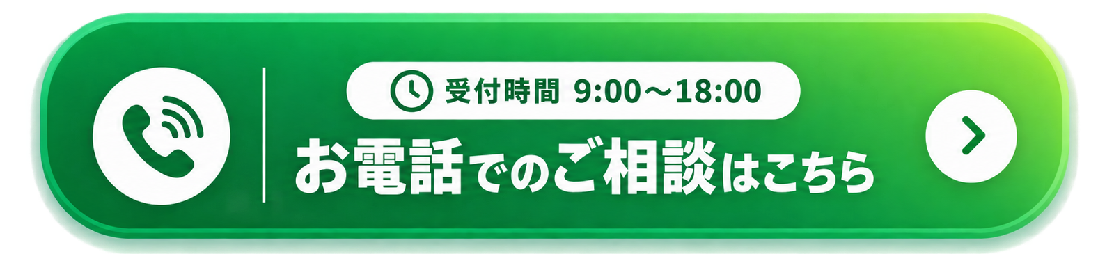受付時間9:00～18:00 お電話でのご相談はこちら