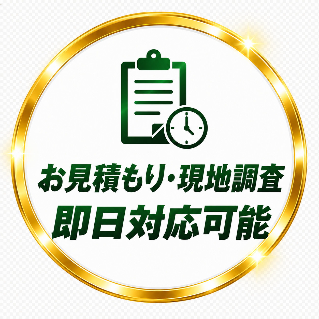 お見積もり・現地調査即日対応可能