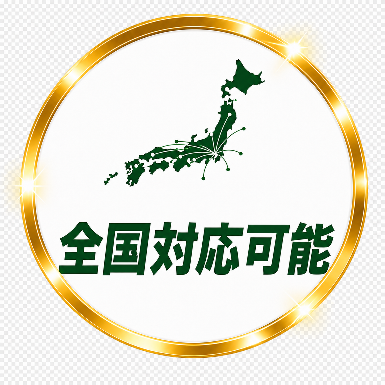 全国対応可能