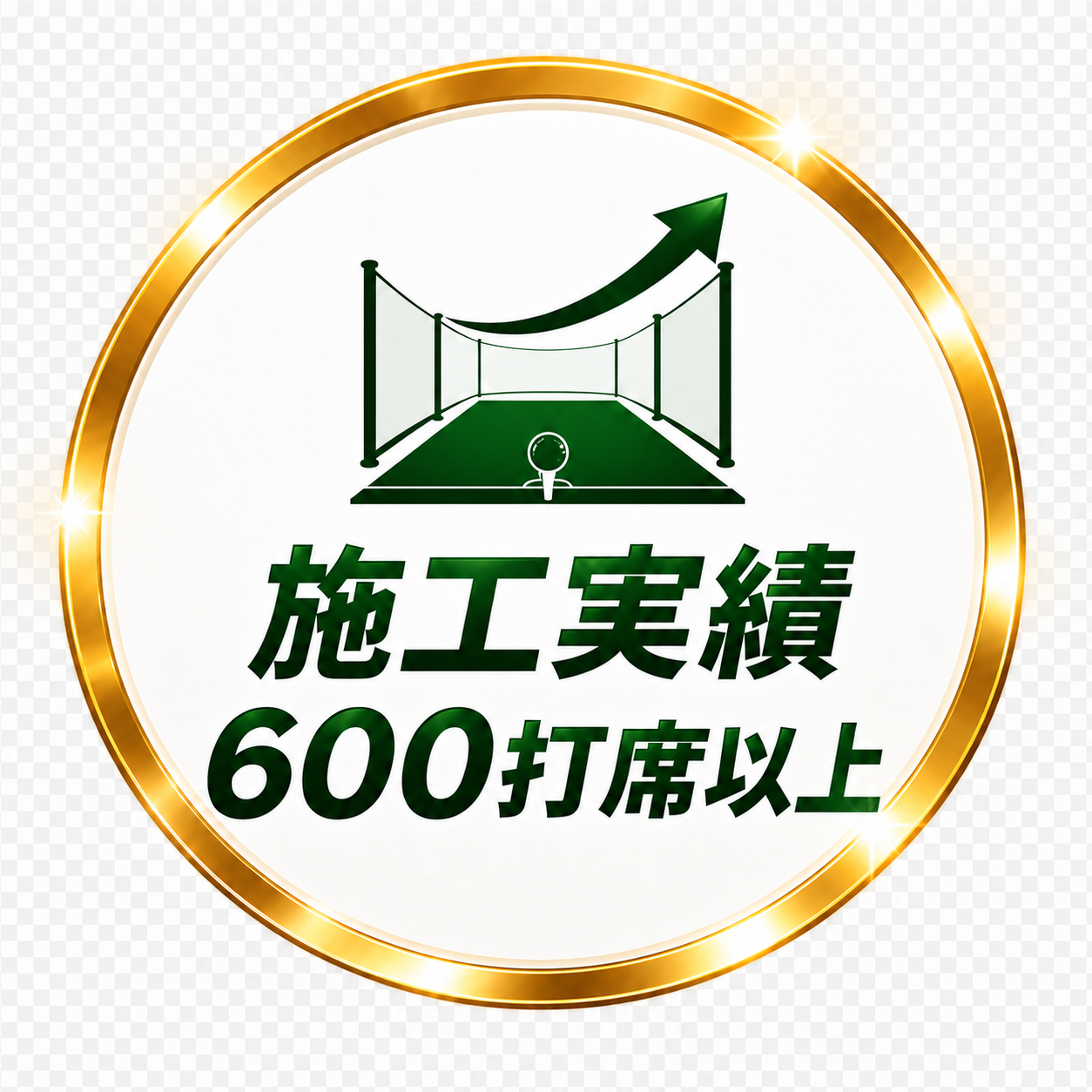 施工実績600打席以上