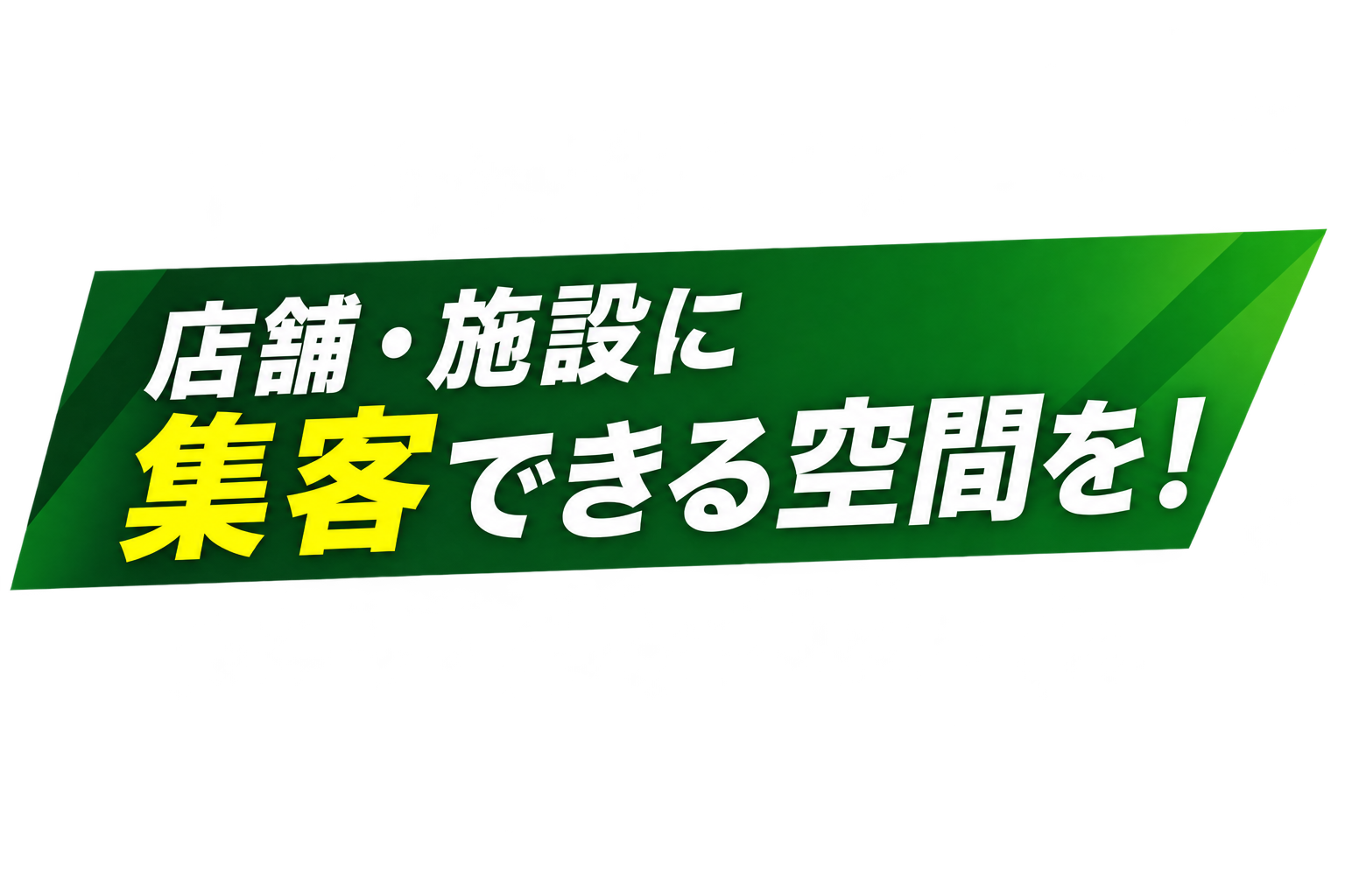 店舗・施設に集客できる空間を!