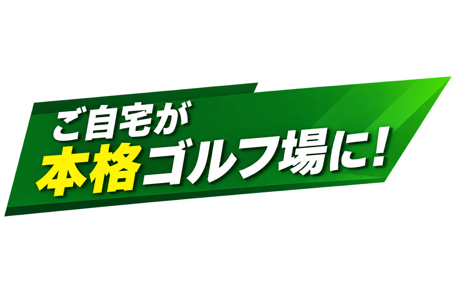 ご自宅が本格ゴルフ場に!