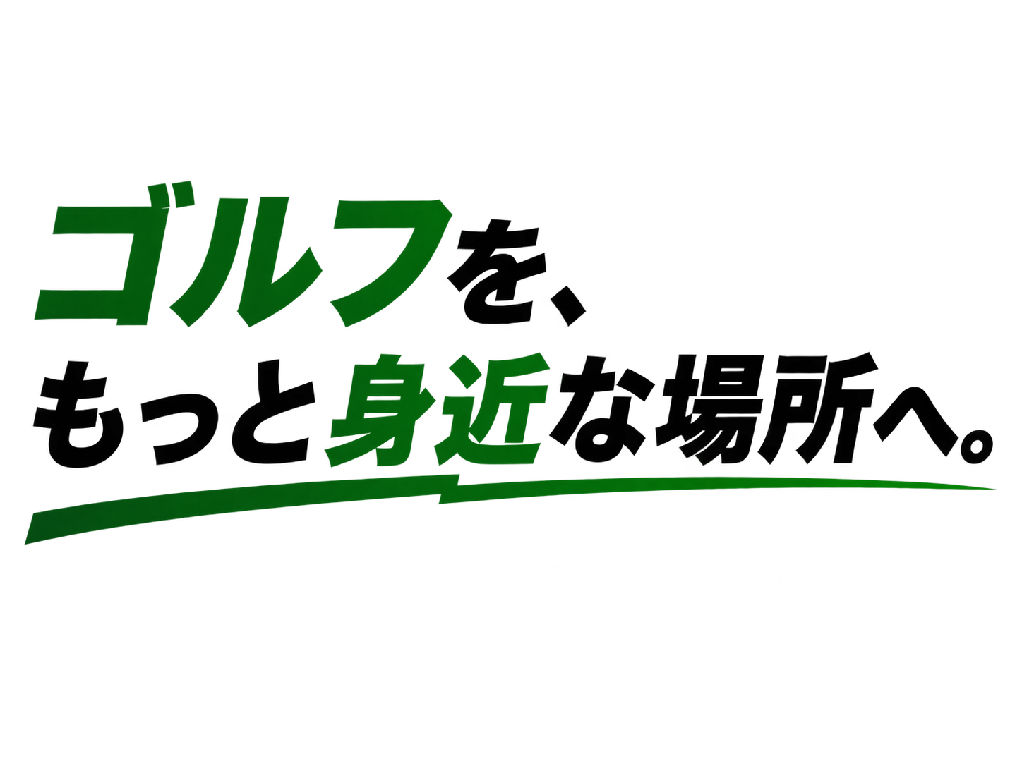 ゴルフを、もっと身近な場所へ。