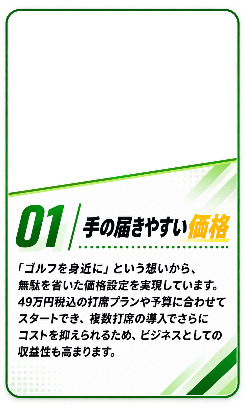 01 手の届きやすい価格