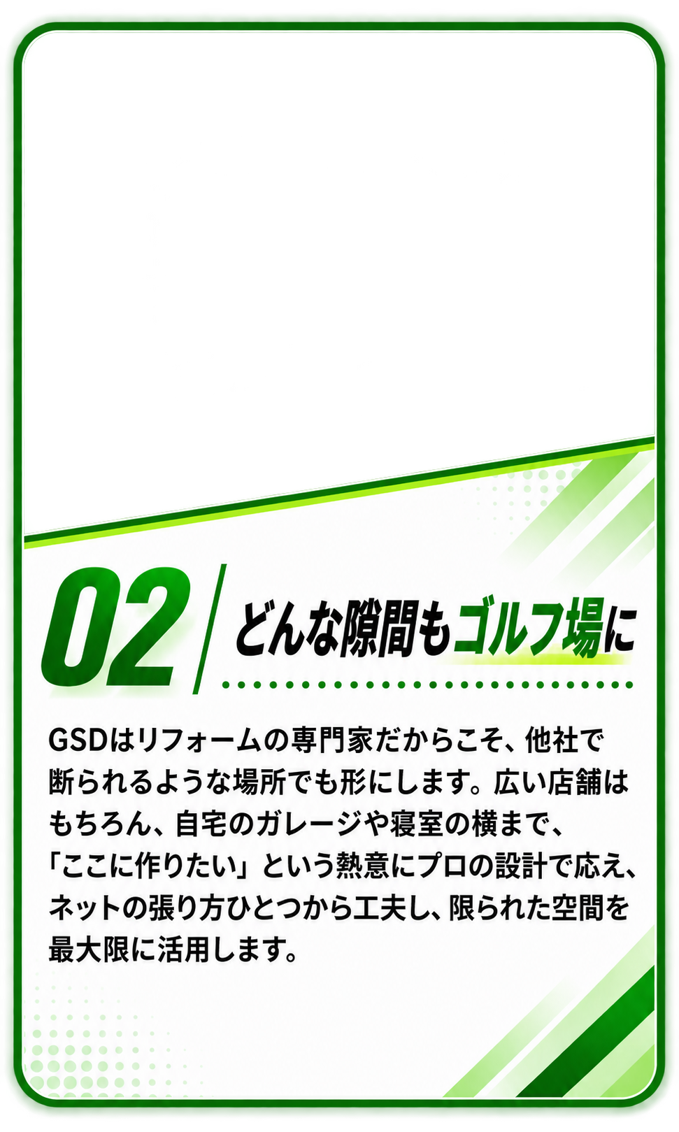 02 どんな隙間もゴルフ場に