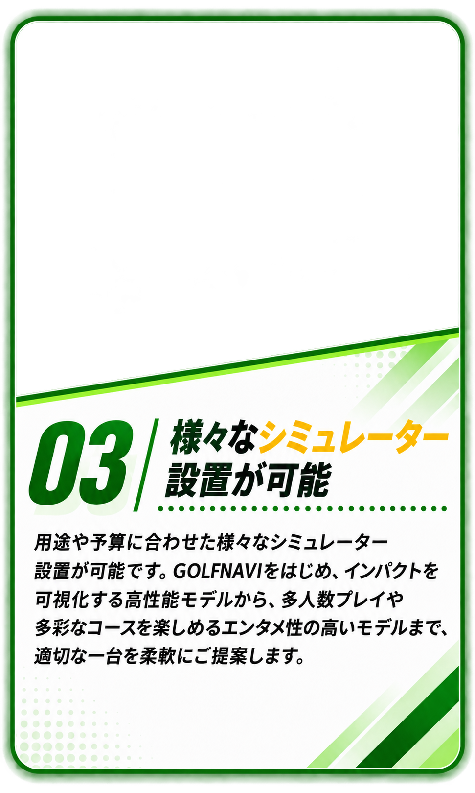 03 様々なシミュレーター設置が可能