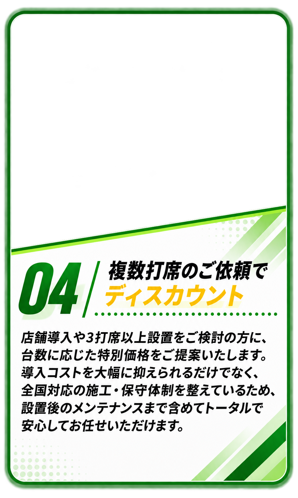 04 複数打席のご依頼でディスカウント