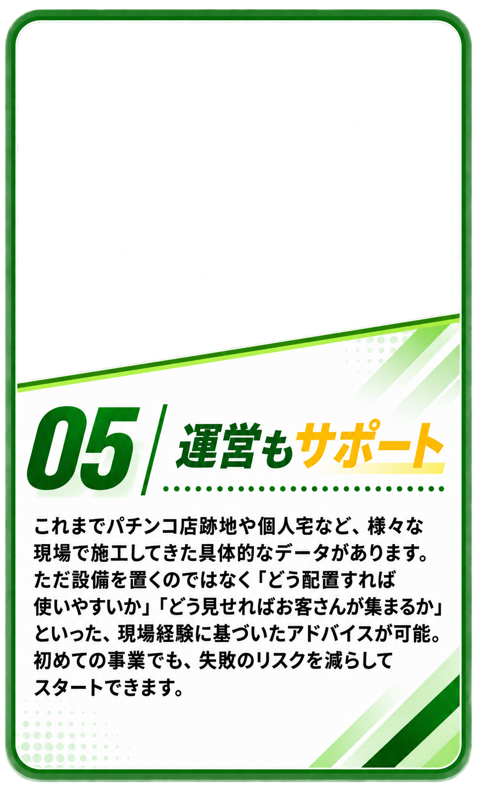 05 運営もサポート