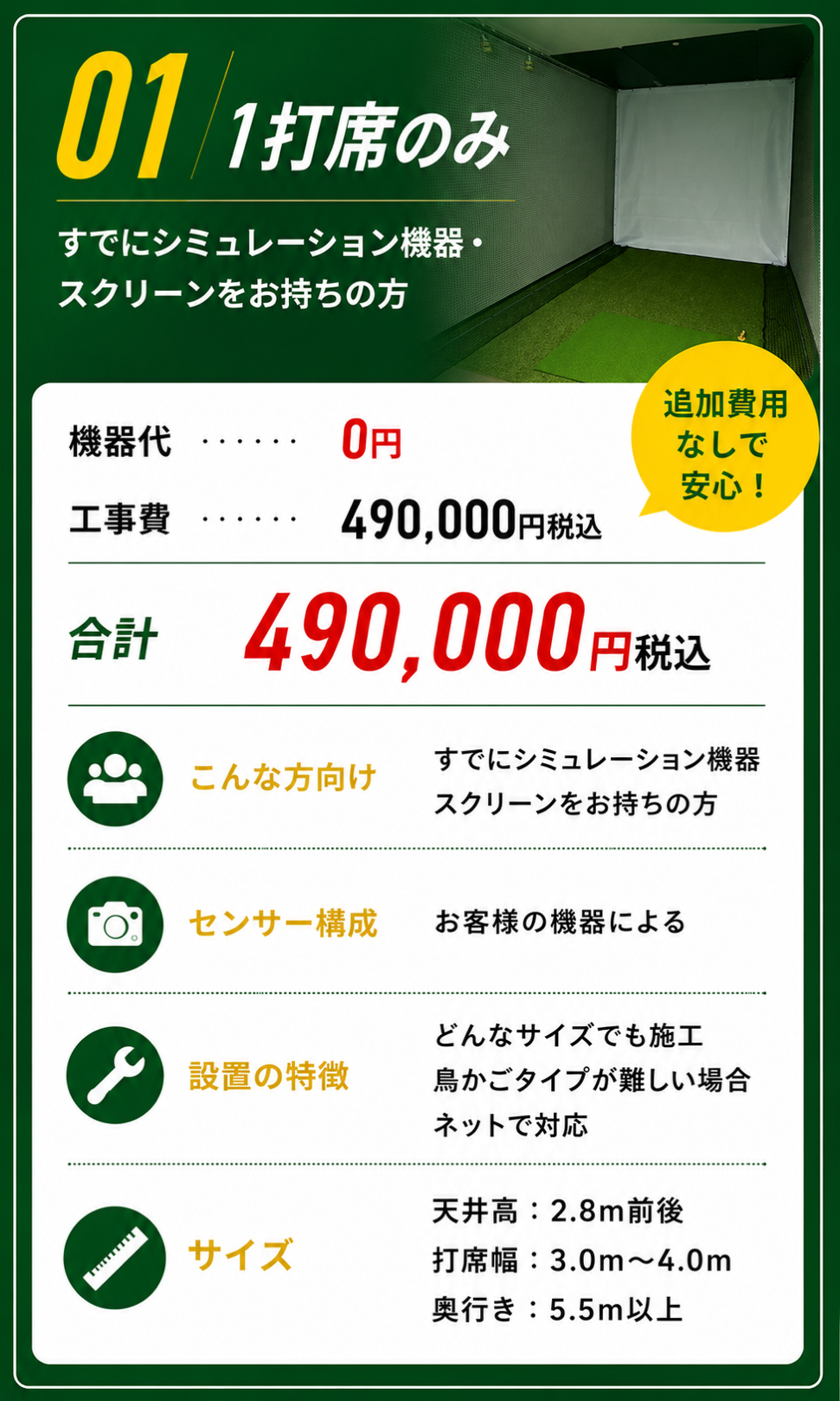 料金プラン01 機器をお持ちの方向け1打席のみ 合計490,000円税込