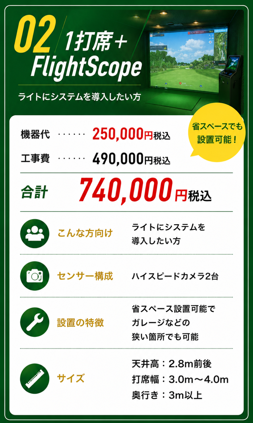 料金プラン02 1打席とFlightScope 合計740,000円税込