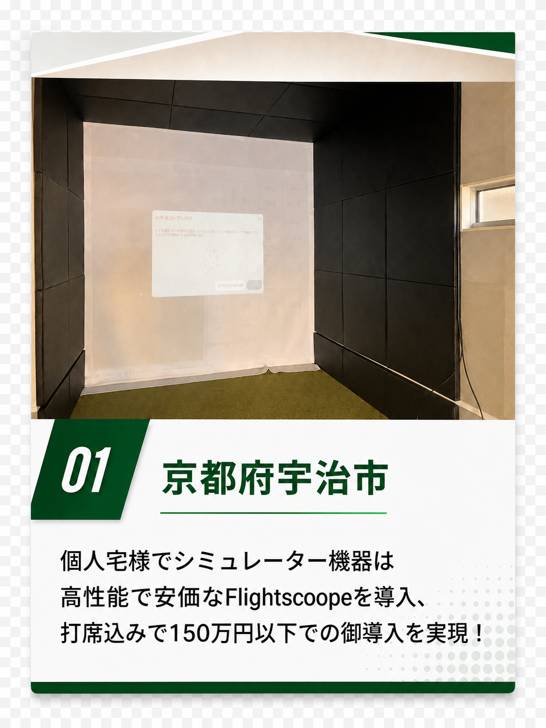 京都府宇治市の個人宅にFlightscoopeを導入したシミュレーションゴルフ施工実績