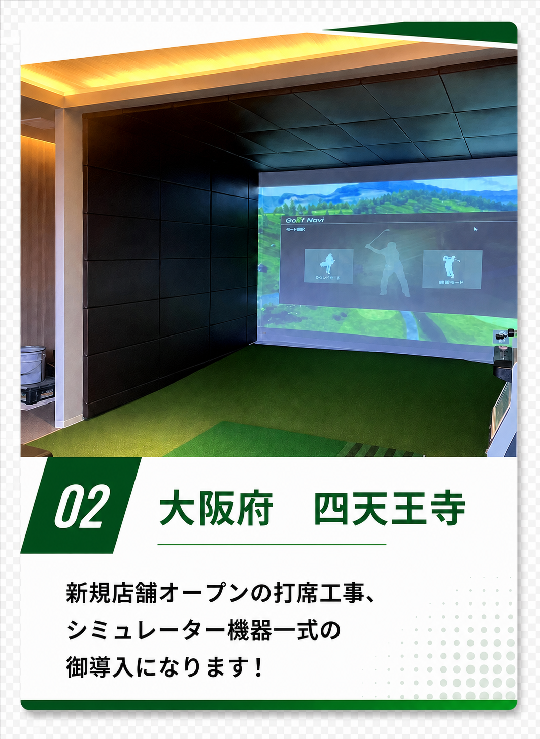 大阪府四天王寺の新規店舗にシミュレーター機器一式を導入した施工実績