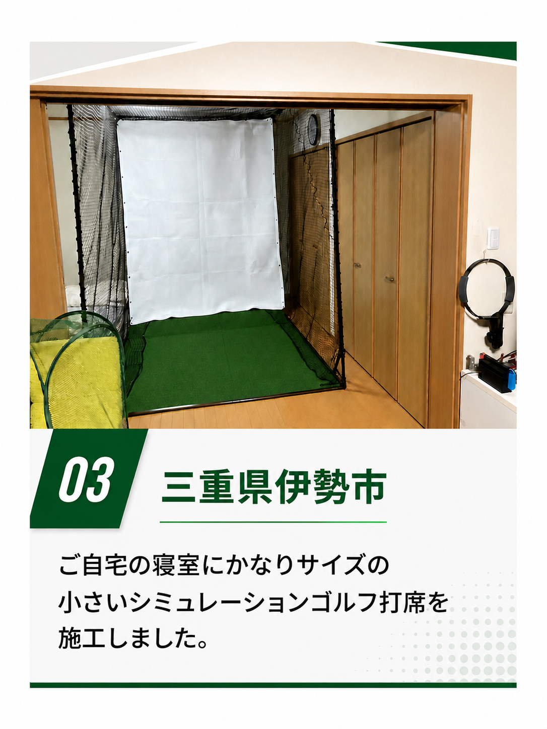 三重県伊勢市のシミュレーションゴルフ施工実績