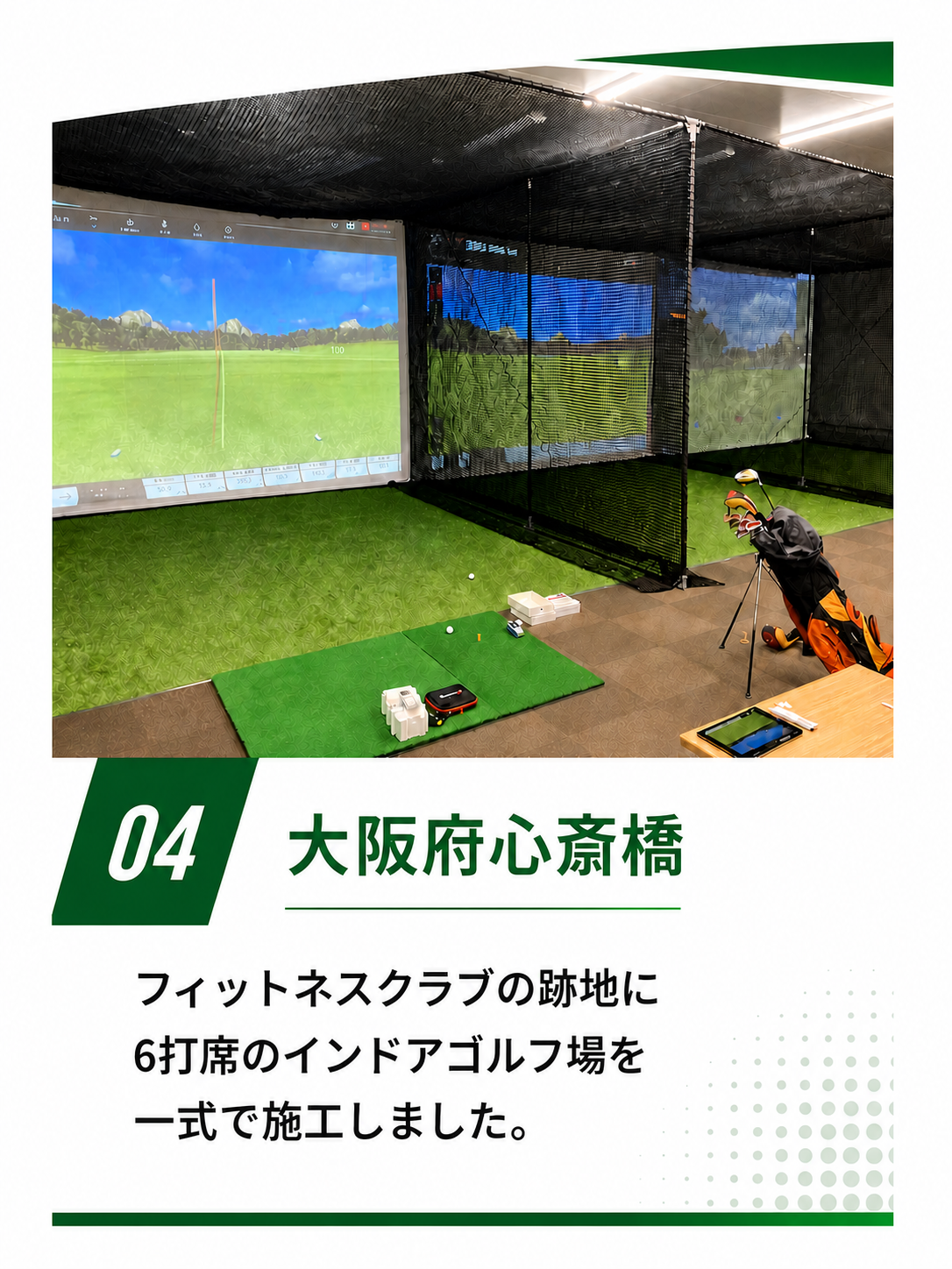 大阪府心斎橋のインドアゴルフ場施工実績