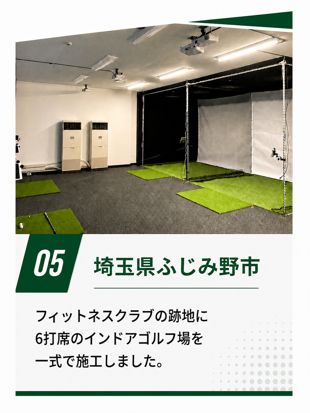 埼玉県ふじみ野市のインドアゴルフ場施工実績