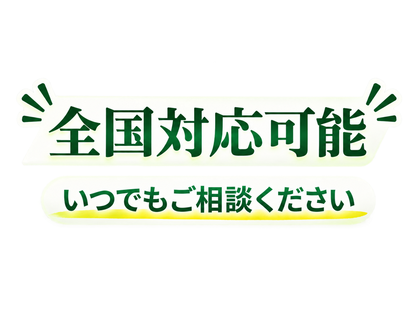 全国対応可能 いつでもご相談ください